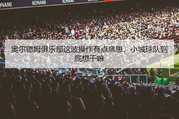 ao-er-de-mu-ju-le-bu-zhe-bo-cao-zuo-you-dian-yi-si-xiao-cheng-qiu-dui-dao-di-xiang-gan-ma-1-179.jpg