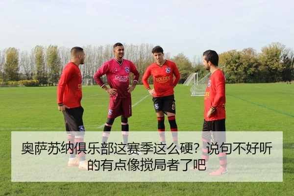 ao-sa-su-na-ju-le-bu-zhe-sai-ji-zhe-me-ying-shuo-ju-bu-hao-ting-de-you-dian-xiang-jiao-ju-zhe-le-ba-1-882.jpg