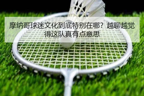 mo-na-ge-qiu-mi-wen-hua-dao-di-te-bie-zai-na-yue-liao-yue-jue-de-zhe-dui-zhen-you-dian-yi-si-1-284.jpg