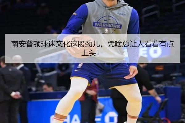 nan-an-pu-dun-qiu-mi-wen-hua-zhe-gu-jin-er-ping-sha-zong-rang-ren-kan-zhe-you-dian-shang-tou-2-492.jpg