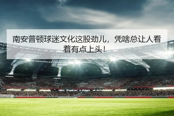 nan-an-pu-dun-qiu-mi-wen-hua-zhe-gu-jin-er-ping-sha-zong-rang-ren-kan-zhe-you-dian-shang-tou-1-647.jpg