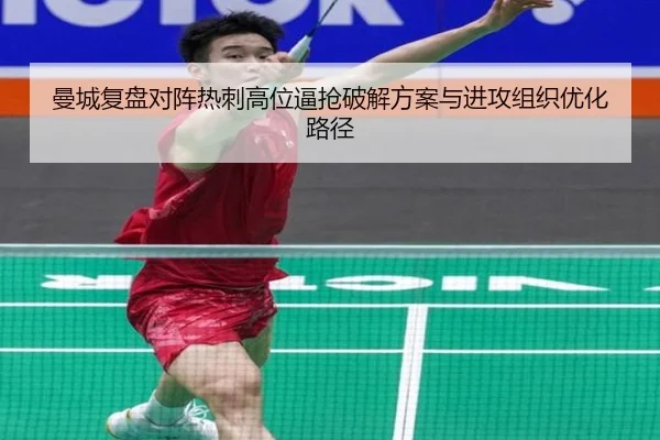 曼城复盘对阵热刺高位逼抢破解方案与进攻组织优化路径