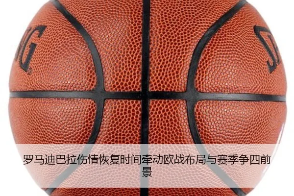 罗马迪巴拉伤情恢复时间牵动欧战布局与赛季争四前景