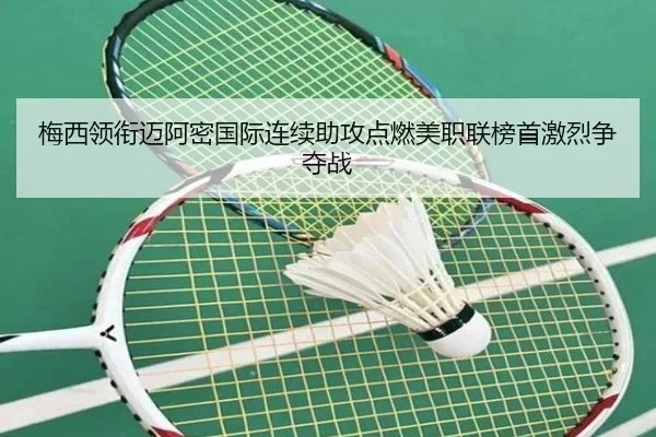 梅西领衔迈阿密国际连续助攻点燃美职联榜首激烈争夺战