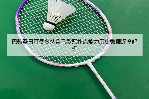巴黎圣日耳曼多纳鲁马欧冠扑点能力历史数据深度解析