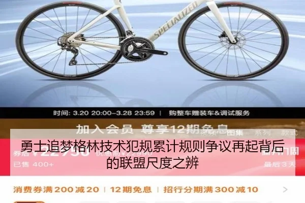勇士追梦格林技术犯规累计规则争议再起背后的联盟尺度之辨