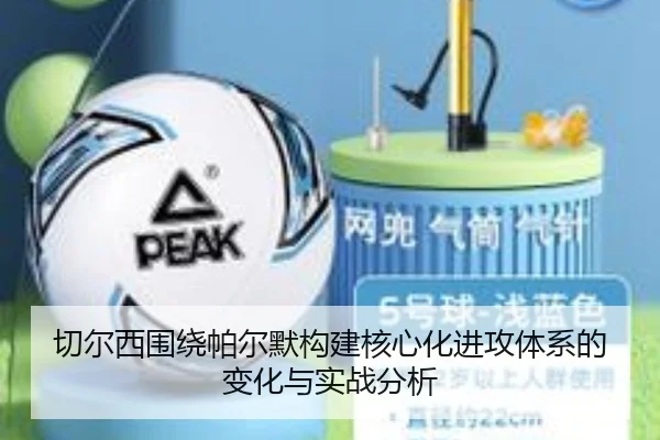 切尔西围绕帕尔默构建核心化进攻体系的变化与实战分析