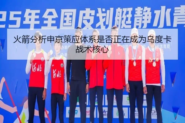 火箭分析申京策应体系是否正在成为乌度卡战术核心