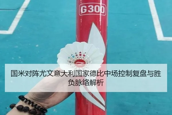 国米对阵尤文意大利国家德比中场控制复盘与胜负脉络解析