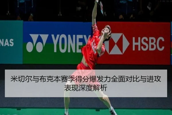 米切尔与布克本赛季得分爆发力全面对比与进攻表现深度解析