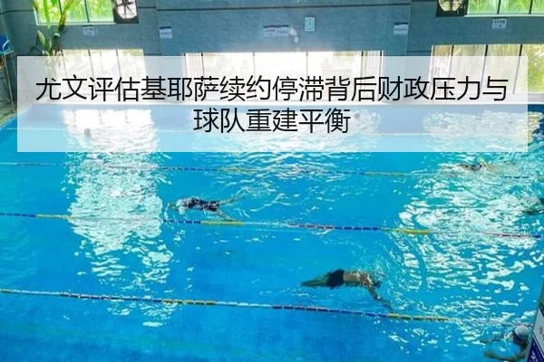 尤文评估基耶萨续约停滞背后财政压力与球队重建平衡