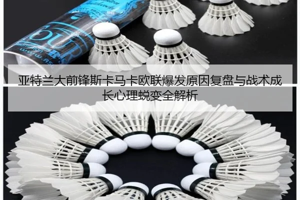 亚特兰大前锋斯卡马卡欧联爆发原因复盘与战术成长心理蜕变全解析
