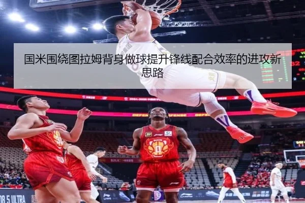 国米围绕图拉姆背身做球提升锋线配合效率的进攻新思路