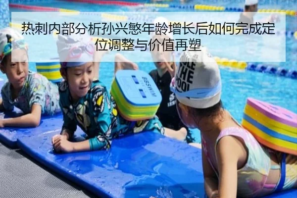 热刺内部分析孙兴慜年龄增长后如何完成定位调整与价值再塑