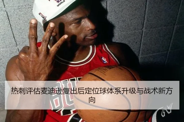热刺评估麦迪逊复出后定位球体系升级与战术新方向